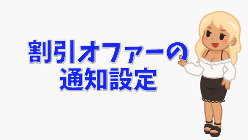 STRIPCHATの最新割引オファーをチェック！例年と傾向・注意点も解説　通知設定装飾画像