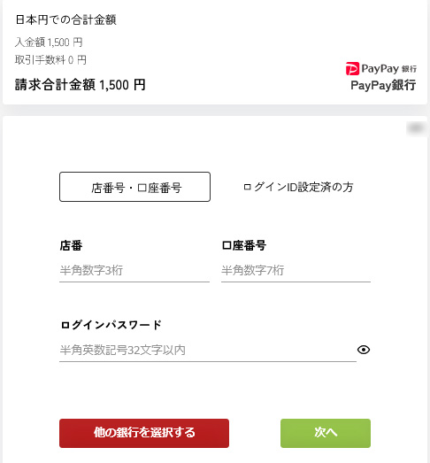 ストリップチャットでPayPayは使える？銀行引き落とし決済とおすすめ支払い方法を紹介　決済手順04