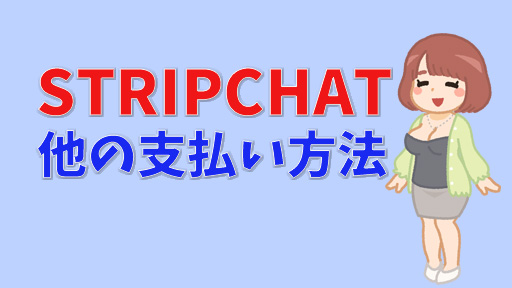 ストリップチャットでPayPayは使える？銀行引き落とし決済とおすすめ支払い方法を紹介　支払い方法について